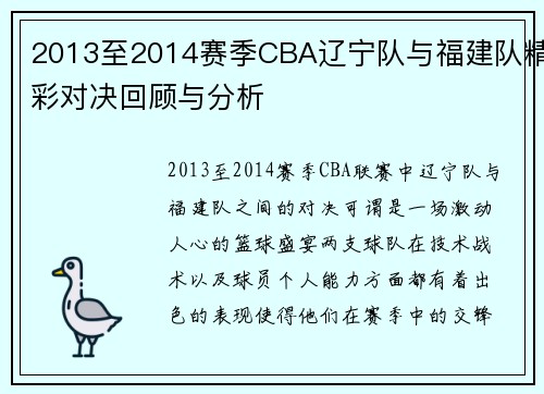 2013至2014赛季CBA辽宁队与福建队精彩对决回顾与分析
