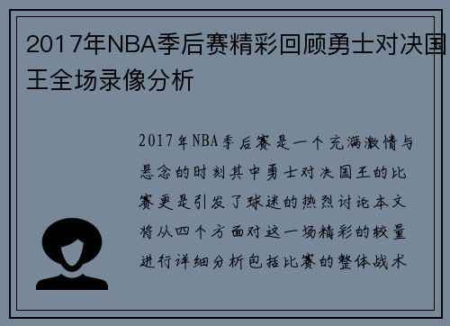 2017年NBA季后赛精彩回顾勇士对决国王全场录像分析 2017年NBA季后赛精彩回顾勇士对决国王全场录像分析