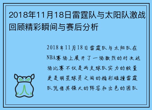 2018年11月18日雷霆队与太阳队激战回顾精彩瞬间与赛后分析