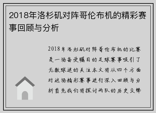 2018年洛杉矶对阵哥伦布机的精彩赛事回顾与分析