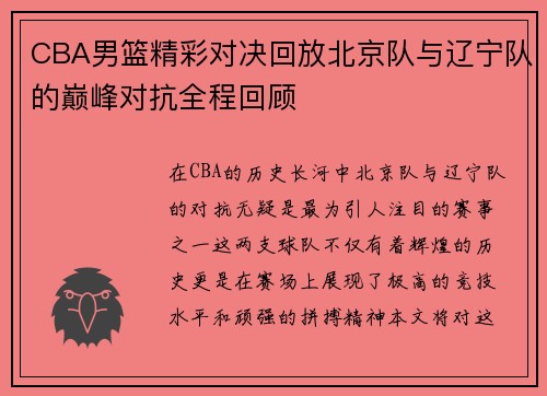 CBA男篮精彩对决回放北京队与辽宁队的巅峰对抗全程回顾