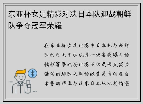东亚杯女足精彩对决日本队迎战朝鲜队争夺冠军荣耀 东亚杯女足精彩对决日本队迎战朝鲜队争夺冠军荣耀