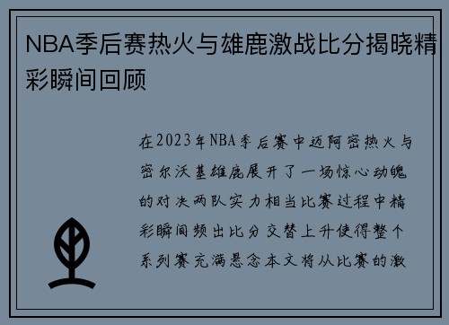 NBA季后赛热火与雄鹿激战比分揭晓精彩瞬间回顾