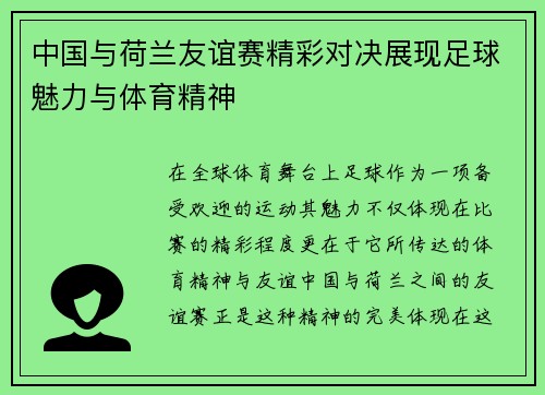 中国与荷兰友谊赛精彩对决展现足球魅力与体育精神 中国与荷兰友谊赛精彩对决展现足球魅力与体育精神