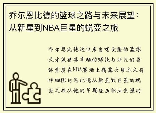 乔尔恩比德的篮球之路与未来展望：从新星到NBA巨星的蜕变之旅