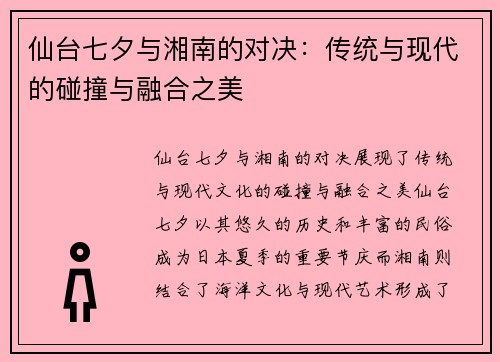 仙台七夕与湘南的对决:传统与现代的碰撞与融合之美 仙台七夕与湘南的对决:传统与现代的碰撞与融合之美