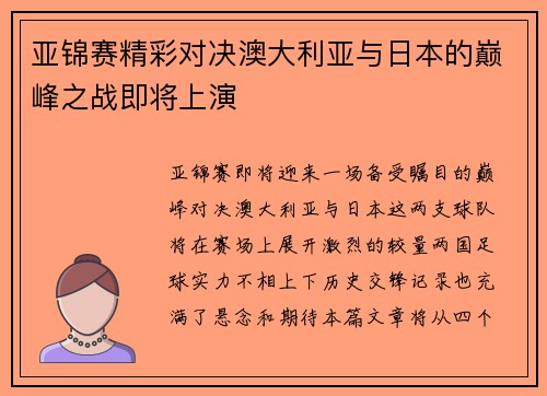 亚锦赛精彩对决澳大利亚与日本的巅峰之战即将上演