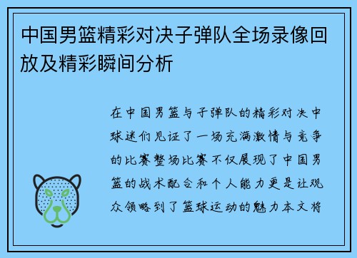 中国男篮精彩对决子弹队全场录像回放及精彩瞬间分析 中国男篮精彩对决子弹队全场录像回放及精彩瞬间分析
