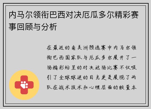 内马尔领衔巴西对决厄瓜多尔精彩赛事回顾与分析 内马尔领衔巴西对决厄瓜多尔精彩赛事回顾与分析