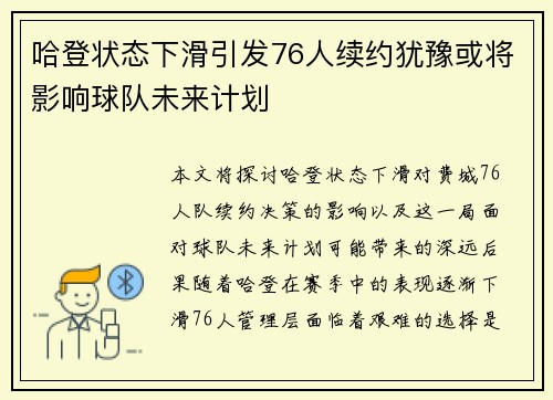 哈登状态下滑引发76人续约犹豫或将影响球队未来计划