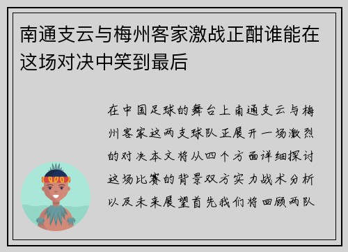 南通支云与梅州客家激战正酣谁能在这场对决中笑到最后