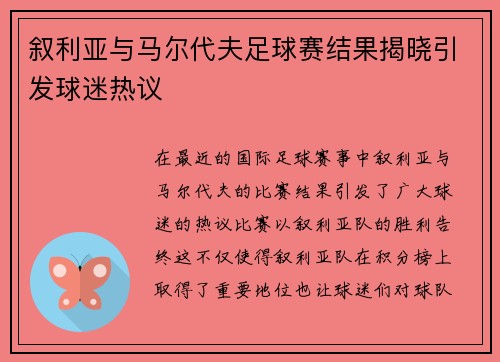 叙利亚与马尔代夫足球赛结果揭晓引发球迷热议 叙利亚与马尔代夫足球赛结果揭晓引发球迷热议