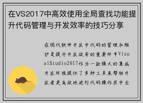 在VS2017中高效使用全局查找功能提升代码管理与开发效率的技巧分享 在VS2017中高效使用全局查找功能提升代码管理与开发效率的技巧分享