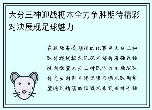 大分三神迎战枥木全力争胜期待精彩对决展现足球魅力 大分三神迎战枥木全力争胜期待精彩对决展现足球魅力