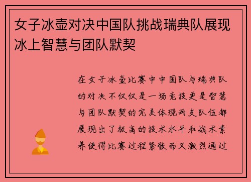 女子冰壶对决中国队挑战瑞典队展现冰上智慧与团队默契