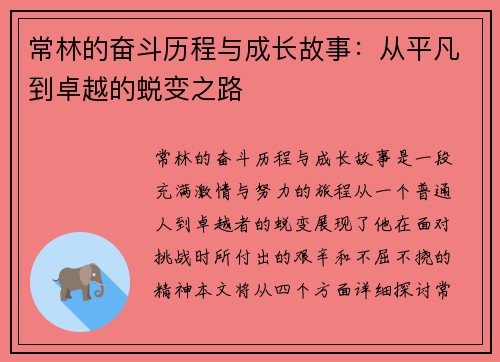 常林的奋斗历程与成长故事:从平凡到卓越的蜕变之路