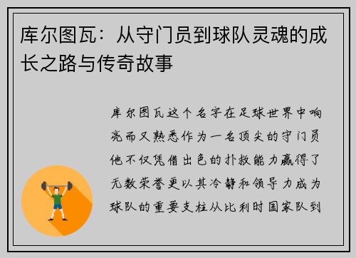 库尔图瓦:从守门员到球队灵魂的成长之路与传奇故事